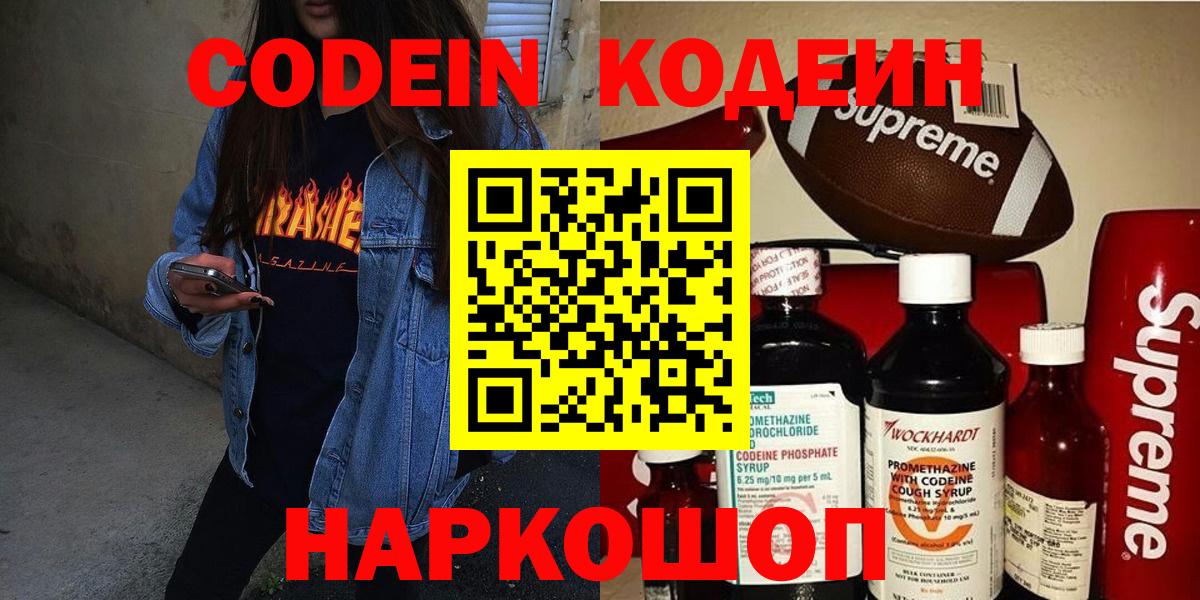 Кодеин Purple Drank  Вход с VPN  Курчатов 